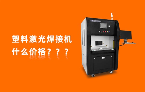 一台塑料激光焊接机多少钱？