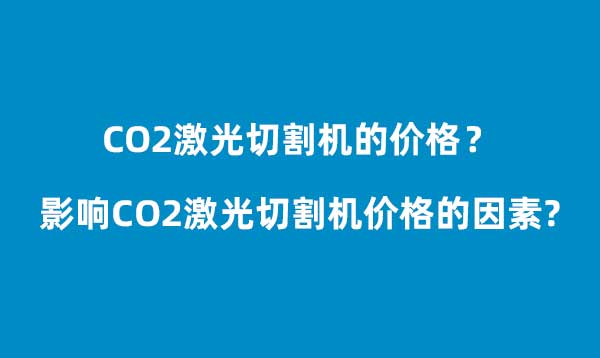 影响CO2激光切割机价格的因素