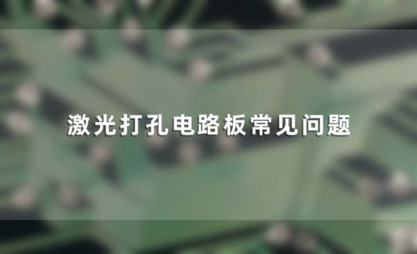 激光打孔电路板常见问题