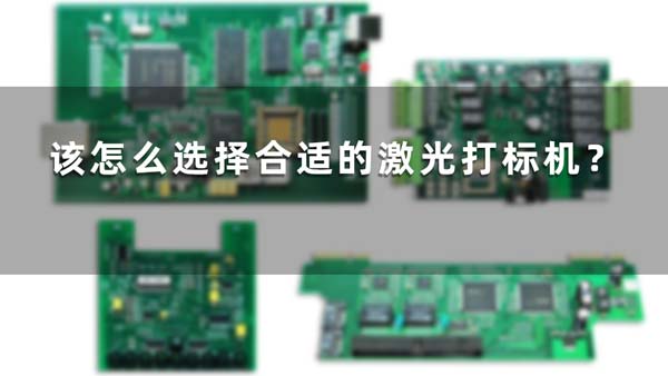 该怎么选择合适的激光打标机？