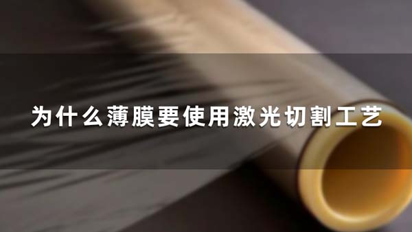 为什么薄膜要使用激光切割工艺