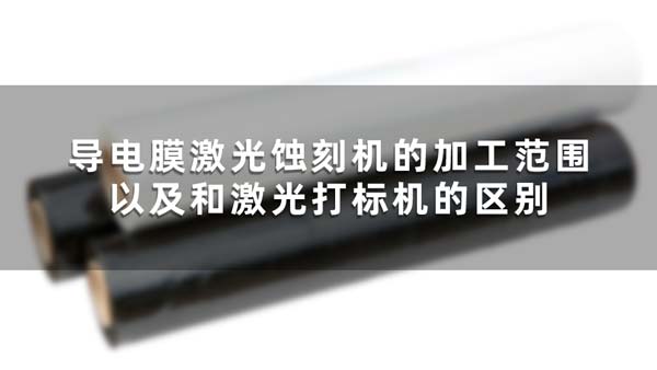 导电膜激光蚀刻机的加工范围以及和激光打标机的区别