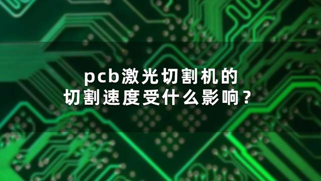 pcb激光切割机的切割速度受什么影响？