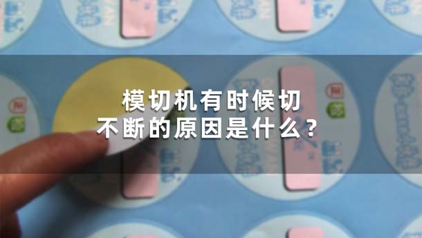 模切机有时候切不断的原因是什么？