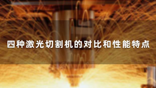四种激光切割机的对比和性能特点