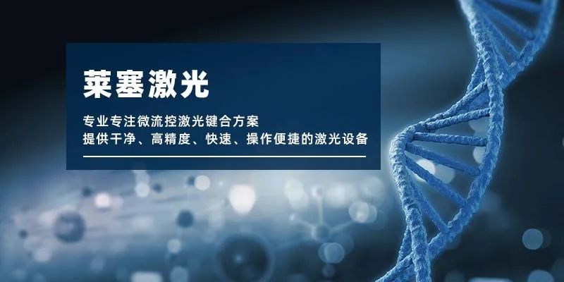 微流控产业化解决方案，量产下激光焊接拥有绝对优势！