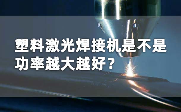 塑料激光焊接机功率是不是越大越好？