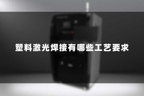 塑料激光焊接有哪些工艺要求