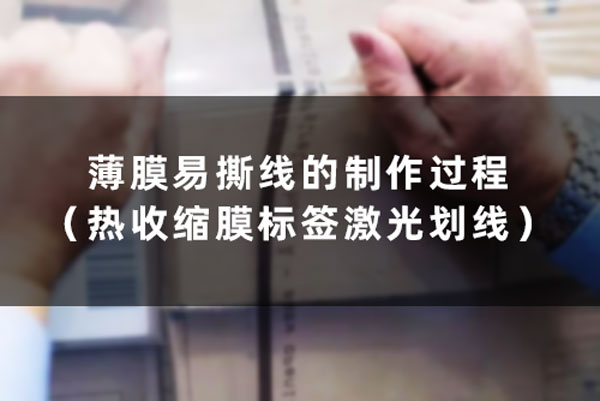 薄膜易撕线的制作过程（热收缩膜标签激光划线）