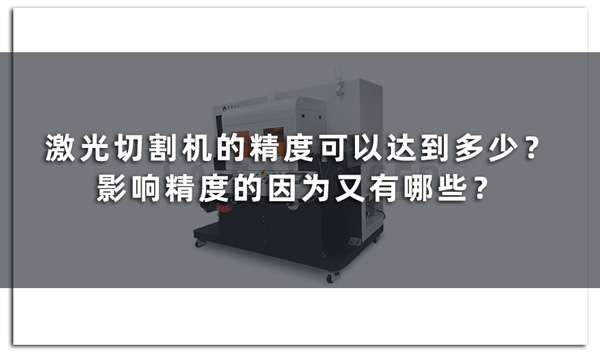 激光切割机的精度可以达到多少？影响精度的因为又有哪些？