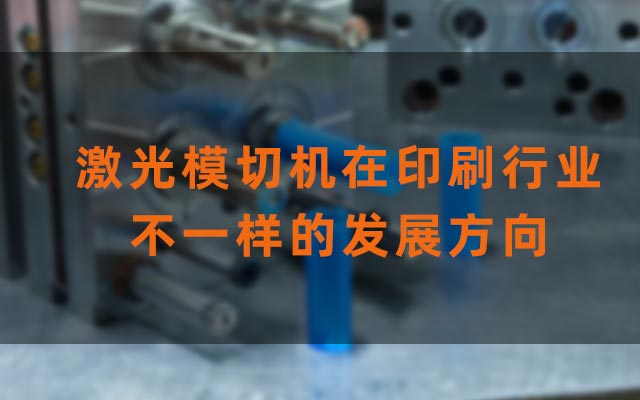 激光模切机在印刷行业不一样的发展方向