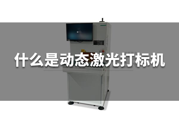 什么是动态激光打标机？