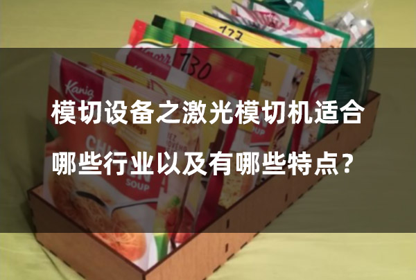 模切设备之激光模切机适合哪些行业以及有哪些特点？