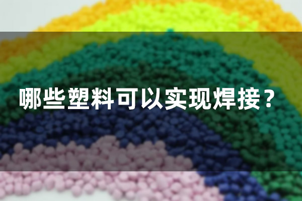 哪些塑料可以实现焊接？