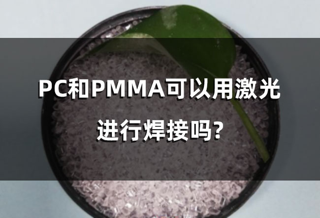 PC和PMMA可以用激光进行焊接吗?