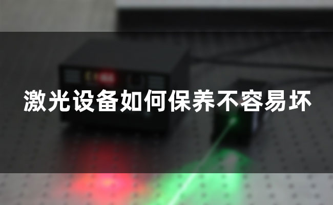 激光设备如何保养不容易坏
