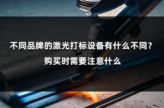 不同品牌的激光打标设备有什么不同？购买时需要注意什么
