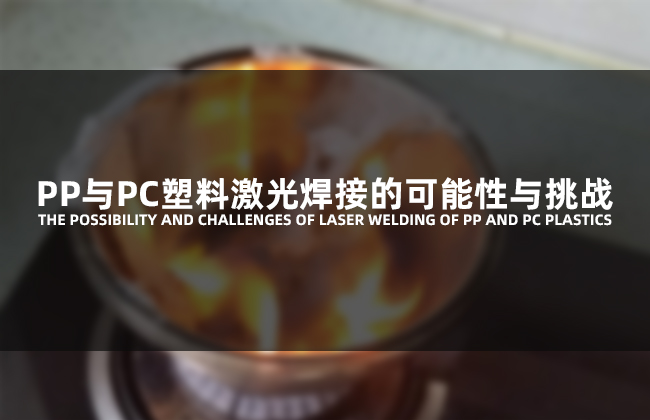 PP与PC塑料激光焊接的可能性与挑战