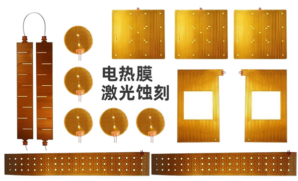 电热片_家用电热膜激光蚀刻案例